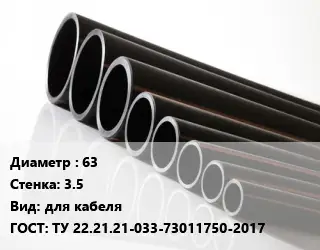 Труба полиэтиленовая 63х3.5 для кабеля ГОСТ: ТУ 22.21.21-033-73011750-2017